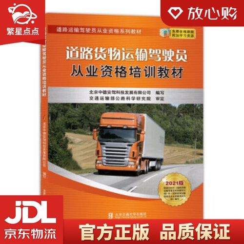 道路货物运输驾驶员从业资格培训教材 北京中德安驾科技发展有限公司