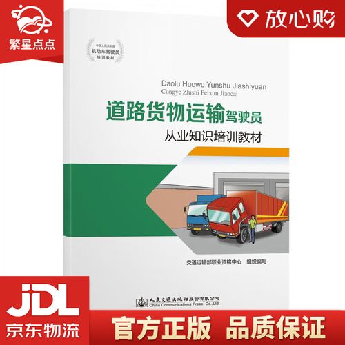 道路货物运输驾驶员从业知识培训教材 交通运输部职业资格中心 人民
